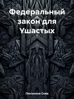 cover image of Федеральный закон для Ушастых